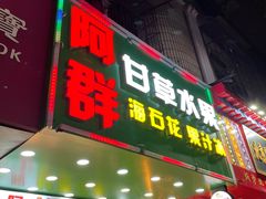 门面-阿群甘草水果