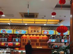 -王興記(中山路店)