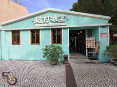 -梳打冰室(氹仔店)