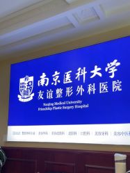 -南京医科大学友谊整形外科医院