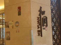 -杭州和达希尔顿逸林酒店·和园中餐厅-杭帮菜名店