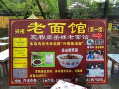 -兴福老面馆(寺路街店)