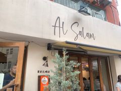 -Al Salam莫的三明治