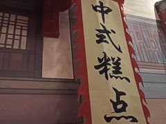 -北京稻香村(零号店)