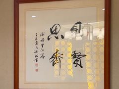 -箪食巷私房菜馆·鲁菜(玉函路店)
