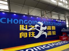 -重庆国际会议展览中心