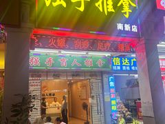 -强手盲人推拿·颈肩腰背调理(南新路店)