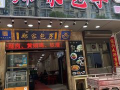 门面-郑家包子牛肉拉面(尚勤路店)
