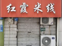 门面-红霞米线(海州古城店)