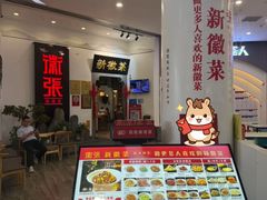 -徽张·新徽菜(五棵松·永定路店)