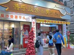 -普宁反沙番薯芋头
