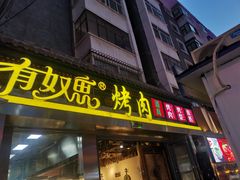 门面-有奴思烤肉·清真(正宁路店)