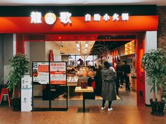 门面-龍歌自助小火锅(市南金茂湾店)