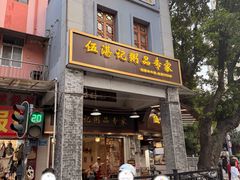 -伍湛记 · 广州老字号(龙津中路店)