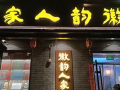-徽韵人家·传承正宗徽菜(牡丹园店)