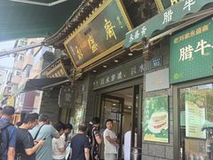 -老刘家永盛斋·传统泡馍(东关南街店)