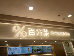 门面-%百分茶(江阴万达店)