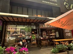 -安琳acKONA咖啡(市南店)