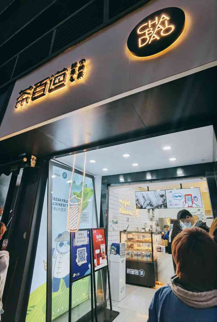 茶百道(太古里店)-"[薄荷]环境:在太古里附近,那旁边有很多.