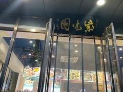 门面-紫光园清真北京小吃(正阳大街店)
