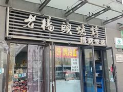 -老杨头烧烤(博烤堂店)