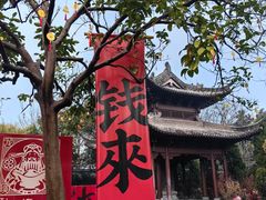 -钱王祠