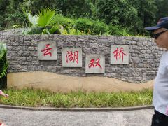 -重庆彩云湖湿地公园