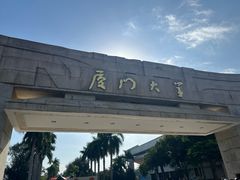-厦门大学(思明校区)