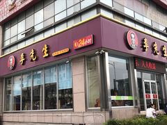 -李先生牛肉面大王(马栏店)