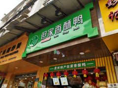 -但家香酥鸭(花溪民主路店)