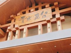 -青水瓦台汤泉(新华店)