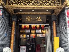 -重庆渝达老火锅(春熙路店)