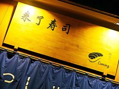 -昊·来了寿司(双楠2店)