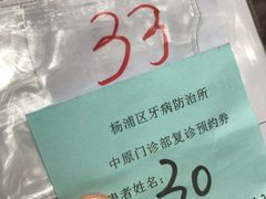 -杨浦区牙防所(中原门诊部)