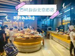 -西村叔叔的店·面包·甜品·蛋糕(清河万象汇店)