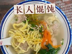 -长人馄饨铺(解放街店)