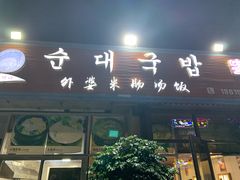 门面-外婆米肠汤饭(海滨中路店)