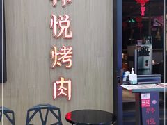 门面-韩悦牛排烤肉(仓山万达店)
