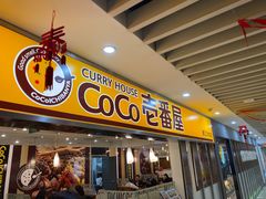 门面-COCO壱番屋(北京平安国际金融中心店)