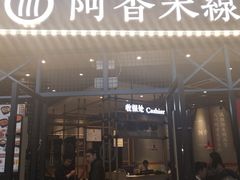门面-阿香米线(大悦城店)