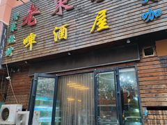 门面-老东镇啤酒屋海鲜加工·蒸汽海鲜·海鲜烧烤(台东店)