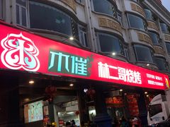 -林二哥宜烤官·宜宾小烧烤