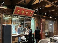 -北京老铺烤鸭(高新店)