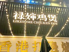 -禄婶鸡煲·打边炉