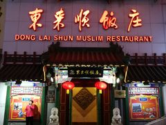 门面-东来顺饭庄(王府井步行街店)