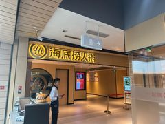 -海底捞火锅(杭州天虹购物中心店)