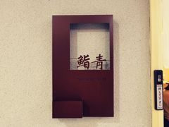 -鮨青(恒基名人购物中心店)