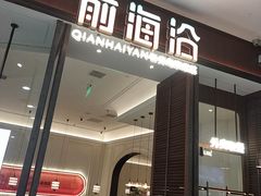 -前海沿·海鲜水饺青岛菜(乐客城店)