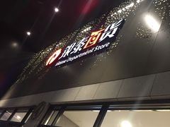 -杭州西湖银泰百货