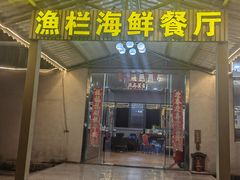 -沙头涌渔栏海鲜餐厅